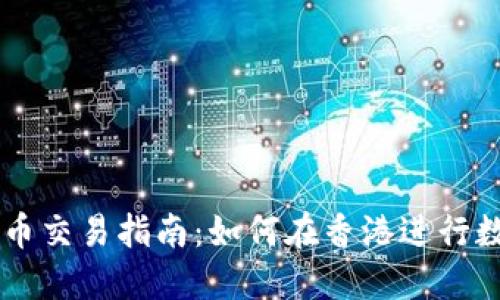 香港加密货币交易指南：如何在香港进行数字资产交易