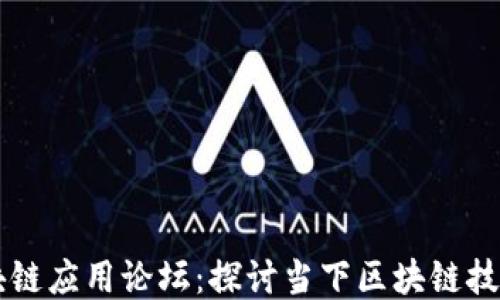 
飞鸟区块链应用论坛：探讨当下区块链技术的未来