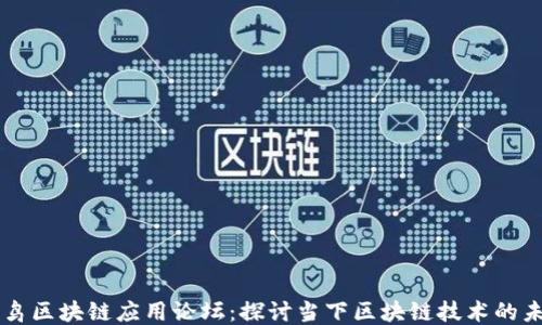 
飞鸟区块链应用论坛：探讨当下区块链技术的未来