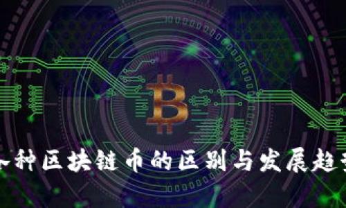 世界各种区块链币的区别与发展趋势解析