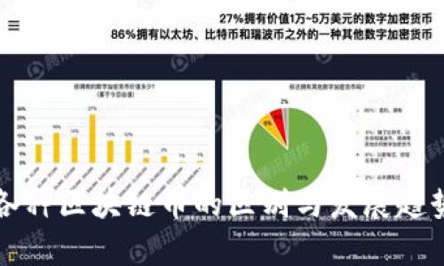 世界各种区块链币的区别与发展趋势解析