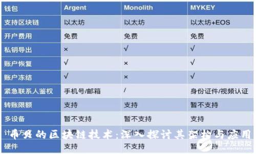 币贝的区块链技术：深入探讨其架构与应用
