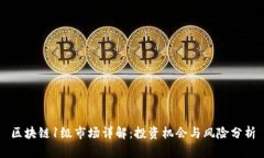 区块链1级市场详解：投资