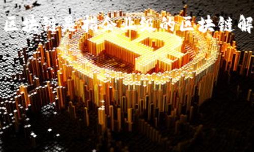 区块链中的“ent”通常指的是“企业（Enterprise）”，即区块链技术在企业环境中的应用和实现。企业区块链是指企业级的区块链解决方案，旨在提供更高的安全性、隐私性和可扩展性，以满足企业在数据管理和交易处理方面的需求。

以下是关于区块链企业（Enterprise Blockchain）主题的具体内容大纲，介绍相关问题的详细解答。

### 区块链企业（Enterprise Blockchain）概述及应用探讨