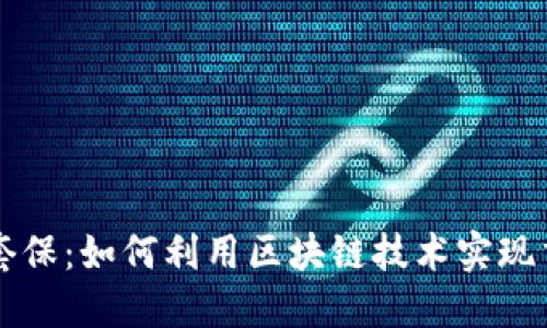 区块链借币套保：如何利用区块链技术实现交易风险管理