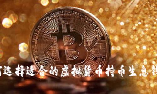如何选择适合的虚拟货币持币生息钱包？
