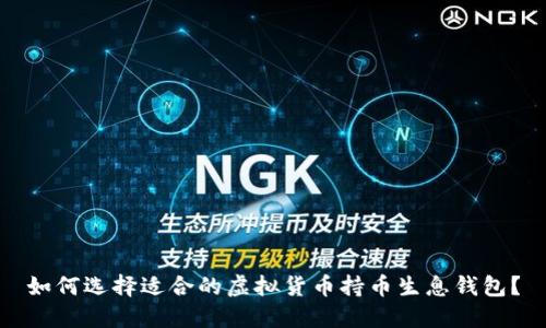 如何选择适合的虚拟货币持币生息钱包？