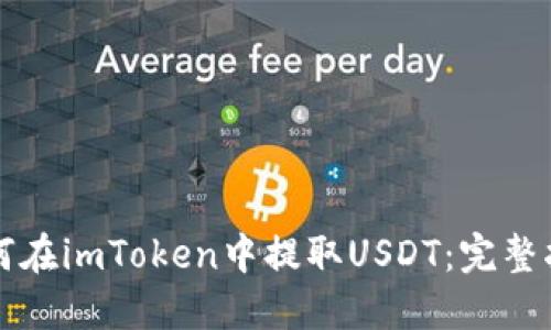 如何在imToken中提取USDT：完整指南
