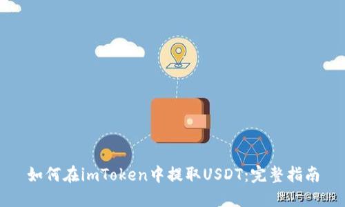 如何在imToken中提取USDT：完整指南