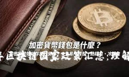 2023年区块链国家政策汇总：理解与应用