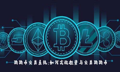 狗狗币交易系统：如何高效投资与交易狗狗币