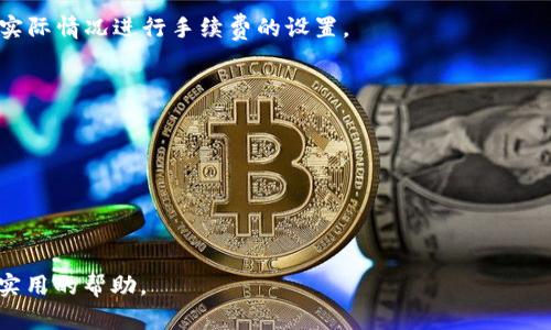 baioti冷钱包imToken使用教程：新手必看，轻松掌握加密资产安全管理/baioti  
冷钱包, imToken, 使用教程, 加密资产安全管理/guanjianci

## 内容主体大纲

1. 引言
   - 简介什么是冷钱包
   - imToken的背景介绍
   - 冷钱包与热钱包的区别

2. imToken钱包的安装与设置
   - 下载与安装步骤
   - 创建新的钱包
   - 输入助记词和私钥的注意事项

3. 如何使用imToken冷钱包管理加密资产
   - 导入已有钱包
   - 添加与删除资产
   - 查看资产余额

4. 如何进行安全备份与恢复
   - 助记词的安全性与备份技巧
   - 如何恢复钱包和资产
   - 遇到问题时的建议

5. 常见操作：发送与接收加密货币
   - 如何发送加密资产
   - 如何接收加密资产
   - 手续费设置与注意事项

6. imToken冷钱包的高级功能
   - DApp功能介绍
   - 交易记录查询
   - 实时市场行情查看

7. 总结与常见问题解答
   - 冷钱包使用的优势总结
   - 面对新用户的建议

## 正文内容

### 1. 引言

在加密货币日益普及的今天，如何保障我们的数字资产安全变得尤为重要。冷钱包作为一种更为安全的存储方式，给予用户一种更为安心的感觉。本文将围绕 imToken 冷钱包来介绍其使用操作。首先，我们需要了解什么是冷钱包以及它与热钱包之间的区别。

冷钱包是一种离线存储的数字资产钱包，通常以硬件、纸质等方式存在，能够有效避免黑客攻击和网络泄露。而热钱包则是通过互联网连接的，可以便捷地进行交易，但是安全性相对较低。

imToken 是一款备受认可的加密钱包应用，支持多种主流加密资产，并提供冷钱包的功能，让用户在安全的环境中管理他们的数字财富。不论你是加密货币的老手，还是刚刚入门的新手，本文都会为你提供全面的用户操作指南。

### 2. imToken钱包的安装与设置

要使用 imToken 冷钱包，首先你需要从正规渠道下载并安装该应用。以下是详细的安装与设置步骤：

#### 2.1 下载与安装步骤
访问官方 imToken 网站或应用商店，根据自己的操作系统选择合适的版本进行下载。下载完成后，按照提示进行安装。安装后，打开应用程序，进入初始界面。

#### 2.2 创建新的钱包
在初始界面中，你将看到“创建钱包”选项。点击它，并按照系统提示设置安全密码。这个密码用来保护你的钱包账户，确保在未经授权的情况下，其他人无法访问你的资产。

#### 2.3 输入助记词和私钥的注意事项
创建完钱包后，系统会生成一组助记词，务必将其妥善保存。助记词是恢复钱包的关键，遗失将导致资产丢失。另外，避免将助记词曝光于网络或社交场合，以免服务器黑客攻击。

### 3. 如何使用imToken冷钱包管理加密资产

使用 imToken 管理加密资产非常简单直观。以下是如何使用该钱包进行资产管理的步骤： 

#### 3.1 导入已有钱包
如果你已经拥有其他钱包，可以使用导入功能进行资产的迁移。打开 imToken，选择“导入钱包”，输入你的助记词或私钥，确认无误后导入成功。

#### 3.2 添加与删除资产
在钱包主界面，你可以通过“资产”选项来添加新资产。通常支持的资产包括 ETH、BTC 以及多个 ERC20 代币。若需删除资产，可以在资产列表中长按该资产进行删除，确认后即可。

#### 3.3 查看资产余额
在主界面一目了然地看到所有资产的余额，点击某一资产可以查看其详细信息，如交易历史、价值变化等。这使得用户能够随时掌握自己投资的动态。

### 4. 如何进行安全备份与恢复

安全备份和恢复钱包是保障数字资产安全的关键，尤其要重视助记词的使用和管理。

#### 4.1 助记词的安全性与备份技巧
助记词是重建你钱包的唯一凭证。建议将助记词写在纸质上，并储存在安全的地方，避免接触湿气、高温以及阳光直晒等因素。此外，考虑使用多个副本放置在不同的安全地点，增加安全性。

#### 4.2 如何恢复钱包和资产
在需要恢复钱包时，打开 imToken，选择“恢复钱包”选项，输入助记词后，设置新的安全密码，即可恢复你的资产。确保在安全的环境中进行此操作。

#### 4.3 遇到问题时的建议
如果在备份或恢复过程中遇到问题，可以查看 imToken 官方网站的帮助文档，或社区的寻求帮助。此外，定期关注官网的更新，获取最新的信息也非常重要。

### 5. 常见操作：发送与接收加密货币

imToken可用于发送和接收加密货币，操作简单直观，以下是具体步骤： 

#### 5.1 如何发送加密资产
在钱包主界面选择所要发送的资产，点击“发送”，输入接收方的地址和发送金额，确认无误后可按下“发送”按钮，系统会提示交易手续费，确认后即可完成交易。

#### 5.2 如何接收加密资产
在钱包主界面同样选择资产，点击“接收”，系统会显示你的钱包地址，你可以选择直接分享该地址，或扫码让对方扫描。收到款项后，会在资产列表中显示相应金额。

#### 5.3 手续费设置与注意事项
在发送加密资产时，注意手续费的设置。手续费可能会依据网络拥堵情况而异，合理设置可确保尽快完成交易。同时，输入收款地址时，务必仔细核对，确认无误后再进行操作。

### 6. imToken冷钱包的高级功能

除了基本功能外，imToken 还提供了一些高级功能，进一步提升用户体验：

#### 6.1 DApp功能介绍
imToken支持多种去中心化应用（DApp），用户可以在钱包内直接访问各类 DApp，包括去中心化交易所、DeFi 应用等，旨在为用户提供一站式服务。

#### 6.2 交易记录查询
在资产页面，点击“交易记录”，可查看所有的历史交易记录。这些记录包括交易时间、金额、交易状态等信息，能帮助用户跟踪资产流动。

#### 6.3 实时市场行情查看
imToken钱包还提供市场行情功能，用户可以直接在应用内查看加密货币的实时价格、涨跌情况等信息，帮助用户更好地做出投资决策。

### 7. 总结与常见问题解答

总的来说，imToken 冷钱包是一种非常安全、便捷的数字资产管理工具，适合广大加密货币的持有者使用。了解并掌握其使用方法，将会为你的加密资产保驾护航。

#### 7.1 冷钱包使用的优势总结
与热钱包相比，冷钱包提供了更高的安全性，能有效避免网络攻击及黑客入侵。另外，imToken 还提供了便捷的资产管理、自主控制私钥等功能，适合各种类型的用户。 

#### 7.2 面对新用户的建议
对刚踏入加密货币领域的新用户来说，理解钱包的基本操作和常见风险至关重要。建议新用户在初始阶段增强学习，逐步熟悉钱包的使用方式，避免因操作不当导致资产损失。同时，定期进行资产备份及保护。

## 常见问题

### 问题1：如何选择适合自己的冷钱包？
#### 如何选择适合自己的冷钱包？
在选择冷钱包时需考虑以下几个因素：
1. **安全性**：这可能是最重要的标准，选用口碑良好且支持多重签名、硬件加密等安全措施的钱包。
2. **用户体验**：使用方便、操作简单的界面将使你感到更舒适，尤其是新手用户。
3. **兼容性**：钱包需支持多种数字资产和区块链类型，确保你的资产可以顺利存取。
4. **社区和支持**：良好的技术支持和活跃的社区在遇到问题时能为你提供及时的解决方案。

### 问题2：imToken钱包怎样防止钓鱼攻击？
#### imToken钱包怎样防止钓鱼攻击？
钓鱼攻击是数字货币用户常面对的威胁，要防止此类攻击，用户需：
1. **检查网址**：时刻确认自己访问的网站入口是否为官方链接，避免通过不明链接下载应用。
2. **启用双重认证**：若操作涉及资金转移，启用双重认证能有效防止未授权的操作。
3. **保持警惕**：在社交平台对任何可能的诈骗活动保持高度警觉，不轻信陌生人的消息。

### 问题3：如何清理imToken中的冗余数据？
#### 如何清理imToken中的冗余数据？
定期清理冗余数据是保证钱包性能的必要措施：
1. **删除不常使用的资产**：除了必要持有的数字资产，及时清除不再关注的资产，减轻钱包负担。
2. **清空交易记录**：个人可在需要时对交易记录进行清空。注意操作之前备份重要信息。
3. **更新版本**：应用程序保持最新版本，可确保修复已知漏洞并提高安全性。

### 问题4：imToken支持哪些类型的资产？
#### imToken支持哪些类型的资产？
imToken支持多种数位资产，包括但不限于：
1. **主流币种**：如比特币（BTC）、以太坊（ETH）等。
2. **ERC20 Token**：大部分以太坊链上开发的代币均可使用。
3. **DeFi资产**：借贷、流动性提供等 DeFi 项目的相关资产。

### 问题5：使用imToken需要支付手续费吗？
#### 使用imToken需要支付手续费吗？
是的，使用 imToken 在进行交易时通常需要支付网络手续费。手续费会影响交易的确认速度，用户可依据实际情况进行手续费的设置。

### 问题6：imToken如何保持数据安全性？
#### imToken如何保持数据安全性？
imToken运用多层安全机制。例如：
1. **私密关键管理**：用户私钥始终保存在本地，imToken 不会收集或存储用户数据和私钥。
2. **密码保护**：用户在创建钱包时设置的密码将用于交易操作，增加安全性。
3. **常规更新**：imToken团队定期更新应用，以修复潜在漏洞和提升防护能力。

以上是关于冷钱包imToken的使用教程，涵盖了从安装、操作到安全管理的多方面内容，希望能为用户提供实用的帮助。