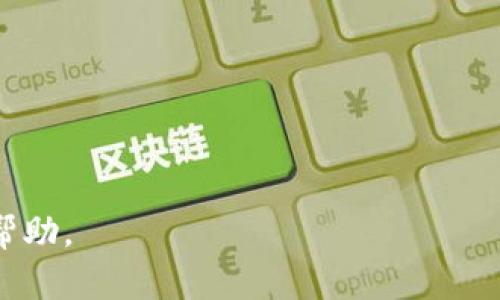 baioti冷钱包imToken使用教程：新手必看，轻松掌握加密资产安全管理/baioti  
冷钱包, imToken, 使用教程, 加密资产安全管理/guanjianci

## 内容主体大纲

1. 引言
   - 简介什么是冷钱包
   - imToken的背景介绍
   - 冷钱包与热钱包的区别

2. imToken钱包的安装与设置
   - 下载与安装步骤
   - 创建新的钱包
   - 输入助记词和私钥的注意事项

3. 如何使用imToken冷钱包管理加密资产
   - 导入已有钱包
   - 添加与删除资产
   - 查看资产余额

4. 如何进行安全备份与恢复
   - 助记词的安全性与备份技巧
   - 如何恢复钱包和资产
   - 遇到问题时的建议

5. 常见操作：发送与接收加密货币
   - 如何发送加密资产
   - 如何接收加密资产
   - 手续费设置与注意事项

6. imToken冷钱包的高级功能
   - DApp功能介绍
   - 交易记录查询
   - 实时市场行情查看

7. 总结与常见问题解答
   - 冷钱包使用的优势总结
   - 面对新用户的建议

## 正文内容

### 1. 引言

在加密货币日益普及的今天，如何保障我们的数字资产安全变得尤为重要。冷钱包作为一种更为安全的存储方式，给予用户一种更为安心的感觉。本文将围绕 imToken 冷钱包来介绍其使用操作。首先，我们需要了解什么是冷钱包以及它与热钱包之间的区别。

冷钱包是一种离线存储的数字资产钱包，通常以硬件、纸质等方式存在，能够有效避免黑客攻击和网络泄露。而热钱包则是通过互联网连接的，可以便捷地进行交易，但是安全性相对较低。

imToken 是一款备受认可的加密钱包应用，支持多种主流加密资产，并提供冷钱包的功能，让用户在安全的环境中管理他们的数字财富。不论你是加密货币的老手，还是刚刚入门的新手，本文都会为你提供全面的用户操作指南。

### 2. imToken钱包的安装与设置

要使用 imToken 冷钱包，首先你需要从正规渠道下载并安装该应用。以下是详细的安装与设置步骤：

#### 2.1 下载与安装步骤
访问官方 imToken 网站或应用商店，根据自己的操作系统选择合适的版本进行下载。下载完成后，按照提示进行安装。安装后，打开应用程序，进入初始界面。

#### 2.2 创建新的钱包
在初始界面中，你将看到“创建钱包”选项。点击它，并按照系统提示设置安全密码。这个密码用来保护你的钱包账户，确保在未经授权的情况下，其他人无法访问你的资产。

#### 2.3 输入助记词和私钥的注意事项
创建完钱包后，系统会生成一组助记词，务必将其妥善保存。助记词是恢复钱包的关键，遗失将导致资产丢失。另外，避免将助记词曝光于网络或社交场合，以免服务器黑客攻击。

### 3. 如何使用imToken冷钱包管理加密资产

使用 imToken 管理加密资产非常简单直观。以下是如何使用该钱包进行资产管理的步骤： 

#### 3.1 导入已有钱包
如果你已经拥有其他钱包，可以使用导入功能进行资产的迁移。打开 imToken，选择“导入钱包”，输入你的助记词或私钥，确认无误后导入成功。

#### 3.2 添加与删除资产
在钱包主界面，你可以通过“资产”选项来添加新资产。通常支持的资产包括 ETH、BTC 以及多个 ERC20 代币。若需删除资产，可以在资产列表中长按该资产进行删除，确认后即可。

#### 3.3 查看资产余额
在主界面一目了然地看到所有资产的余额，点击某一资产可以查看其详细信息，如交易历史、价值变化等。这使得用户能够随时掌握自己投资的动态。

### 4. 如何进行安全备份与恢复

安全备份和恢复钱包是保障数字资产安全的关键，尤其要重视助记词的使用和管理。

#### 4.1 助记词的安全性与备份技巧
助记词是重建你钱包的唯一凭证。建议将助记词写在纸质上，并储存在安全的地方，避免接触湿气、高温以及阳光直晒等因素。此外，考虑使用多个副本放置在不同的安全地点，增加安全性。

#### 4.2 如何恢复钱包和资产
在需要恢复钱包时，打开 imToken，选择“恢复钱包”选项，输入助记词后，设置新的安全密码，即可恢复你的资产。确保在安全的环境中进行此操作。

#### 4.3 遇到问题时的建议
如果在备份或恢复过程中遇到问题，可以查看 imToken 官方网站的帮助文档，或社区的寻求帮助。此外，定期关注官网的更新，获取最新的信息也非常重要。

### 5. 常见操作：发送与接收加密货币

imToken可用于发送和接收加密货币，操作简单直观，以下是具体步骤： 

#### 5.1 如何发送加密资产
在钱包主界面选择所要发送的资产，点击“发送”，输入接收方的地址和发送金额，确认无误后可按下“发送”按钮，系统会提示交易手续费，确认后即可完成交易。

#### 5.2 如何接收加密资产
在钱包主界面同样选择资产，点击“接收”，系统会显示你的钱包地址，你可以选择直接分享该地址，或扫码让对方扫描。收到款项后，会在资产列表中显示相应金额。

#### 5.3 手续费设置与注意事项
在发送加密资产时，注意手续费的设置。手续费可能会依据网络拥堵情况而异，合理设置可确保尽快完成交易。同时，输入收款地址时，务必仔细核对，确认无误后再进行操作。

### 6. imToken冷钱包的高级功能

除了基本功能外，imToken 还提供了一些高级功能，进一步提升用户体验：

#### 6.1 DApp功能介绍
imToken支持多种去中心化应用（DApp），用户可以在钱包内直接访问各类 DApp，包括去中心化交易所、DeFi 应用等，旨在为用户提供一站式服务。

#### 6.2 交易记录查询
在资产页面，点击“交易记录”，可查看所有的历史交易记录。这些记录包括交易时间、金额、交易状态等信息，能帮助用户跟踪资产流动。

#### 6.3 实时市场行情查看
imToken钱包还提供市场行情功能，用户可以直接在应用内查看加密货币的实时价格、涨跌情况等信息，帮助用户更好地做出投资决策。

### 7. 总结与常见问题解答

总的来说，imToken 冷钱包是一种非常安全、便捷的数字资产管理工具，适合广大加密货币的持有者使用。了解并掌握其使用方法，将会为你的加密资产保驾护航。

#### 7.1 冷钱包使用的优势总结
与热钱包相比，冷钱包提供了更高的安全性，能有效避免网络攻击及黑客入侵。另外，imToken 还提供了便捷的资产管理、自主控制私钥等功能，适合各种类型的用户。 

#### 7.2 面对新用户的建议
对刚踏入加密货币领域的新用户来说，理解钱包的基本操作和常见风险至关重要。建议新用户在初始阶段增强学习，逐步熟悉钱包的使用方式，避免因操作不当导致资产损失。同时，定期进行资产备份及保护。

## 常见问题

### 问题1：如何选择适合自己的冷钱包？
#### 如何选择适合自己的冷钱包？
在选择冷钱包时需考虑以下几个因素：
1. **安全性**：这可能是最重要的标准，选用口碑良好且支持多重签名、硬件加密等安全措施的钱包。
2. **用户体验**：使用方便、操作简单的界面将使你感到更舒适，尤其是新手用户。
3. **兼容性**：钱包需支持多种数字资产和区块链类型，确保你的资产可以顺利存取。
4. **社区和支持**：良好的技术支持和活跃的社区在遇到问题时能为你提供及时的解决方案。

### 问题2：imToken钱包怎样防止钓鱼攻击？
#### imToken钱包怎样防止钓鱼攻击？
钓鱼攻击是数字货币用户常面对的威胁，要防止此类攻击，用户需：
1. **检查网址**：时刻确认自己访问的网站入口是否为官方链接，避免通过不明链接下载应用。
2. **启用双重认证**：若操作涉及资金转移，启用双重认证能有效防止未授权的操作。
3. **保持警惕**：在社交平台对任何可能的诈骗活动保持高度警觉，不轻信陌生人的消息。

### 问题3：如何清理imToken中的冗余数据？
#### 如何清理imToken中的冗余数据？
定期清理冗余数据是保证钱包性能的必要措施：
1. **删除不常使用的资产**：除了必要持有的数字资产，及时清除不再关注的资产，减轻钱包负担。
2. **清空交易记录**：个人可在需要时对交易记录进行清空。注意操作之前备份重要信息。
3. **更新版本**：应用程序保持最新版本，可确保修复已知漏洞并提高安全性。

### 问题4：imToken支持哪些类型的资产？
#### imToken支持哪些类型的资产？
imToken支持多种数位资产，包括但不限于：
1. **主流币种**：如比特币（BTC）、以太坊（ETH）等。
2. **ERC20 Token**：大部分以太坊链上开发的代币均可使用。
3. **DeFi资产**：借贷、流动性提供等 DeFi 项目的相关资产。

### 问题5：使用imToken需要支付手续费吗？
#### 使用imToken需要支付手续费吗？
是的，使用 imToken 在进行交易时通常需要支付网络手续费。手续费会影响交易的确认速度，用户可依据实际情况进行手续费的设置。

### 问题6：imToken如何保持数据安全性？
#### imToken如何保持数据安全性？
imToken运用多层安全机制。例如：
1. **私密关键管理**：用户私钥始终保存在本地，imToken 不会收集或存储用户数据和私钥。
2. **密码保护**：用户在创建钱包时设置的密码将用于交易操作，增加安全性。
3. **常规更新**：imToken团队定期更新应用，以修复潜在漏洞和提升防护能力。

以上是关于冷钱包imToken的使用教程，涵盖了从安装、操作到安全管理的多方面内容，希望能为用户提供实用的帮助。
