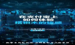 数字币钱包倒闭：应对危