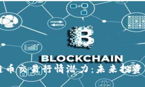 区块链币交易行情潜力：未来投资的蓝海