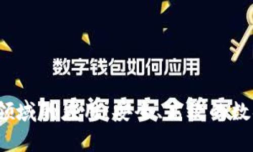 思考和关键词：

 区块链在存储领域的应用：安全、高效的数据管理解决方案