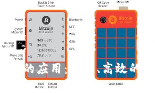 思考和关键词：

 区块链在存储领域的应用：安全、高效的数据管理解决方案