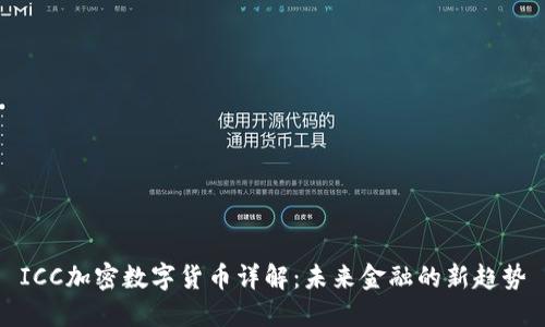 ICC加密数字货币详解：未来金融的新趋势