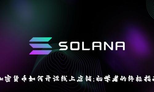 加密货币如何开设线上店铺：初学者的终极指南