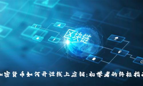加密货币如何开设线上店铺：初学者的终极指南