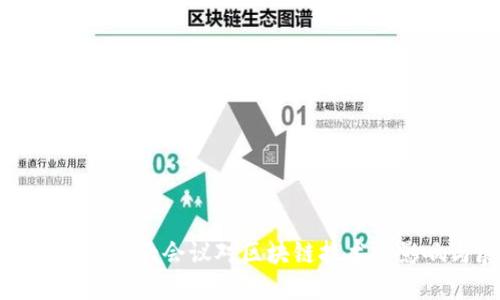 最新中央十八大会议对区块链技术的影响与展望