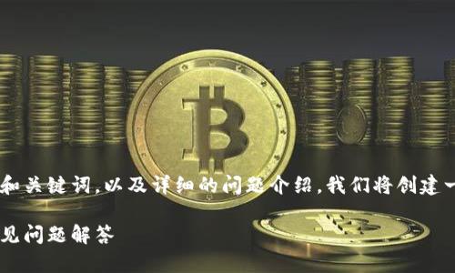 下面是关于虚拟币相关主题的提纲、和关键词，以及详细的问题介绍。我们将创建一个的，相关的关键词，以及大纲内容。

虚拟币投资攻略：新手必看指南与常见问题解答