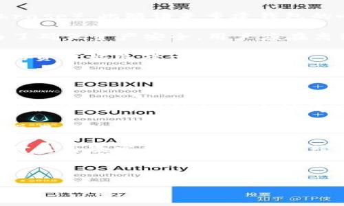 
jiaotiimToken币种管理的终极指南：轻松管理加密资产/jiaoti

关键词：
imToken, 币种管理, 加密资产, 数字钱包/guanjianci

内容主体大纲：

1. 引言
   - imToken简介
   - 加密资产管理的重要性

2. imToken的基本功能
   - 钱包地址生成
   - 多币种支持
   - 跨链功能

3. 如何下载和安装imToken
   - 软件来源
   - 安装步骤

4. 注册和设置imToken账户
   - 创建新钱包
   - 导入已有钱包
   - 安全设置和备份

5. 币种管理功能详解
   - 添加币种
   - 删除币种
   - 查看币种行情

6. 如何进行币种交易
   - 交易流程
   - 交易费用
   - 交易所选择

7. 安全性和隐私保护
   - 如何确保资产安全
   - 备份和恢复钱包
   - 防止网络钓鱼

8. 常见问题解答
   - 关于imToken的常见问题

9. 结论
   - 总结imToken的优势
   - 对未来加密资产管理的展望

---

### 引言

在现今数字货币蓬勃发展的背景下，加密资产管理的需求日益提高。imToken作为一款领先的数字钱包，提供了一个便捷、安全的方案来管理各种加密货币。本文将深入探讨imToken的币种管理功能及其使用方法，帮助用户有效管理自己的加密资产。


### imToken的基本功能

imToken是一款多功能的数字钱包，不仅支持以太坊，还支持比特币、USDT等多种加密货币。其主要功能包括钱包地址生成、资产存储、交易和跨链功能等。用户可以在.imToken中轻松进行资产管理，随时随地掌控自己的数字通证。


### 如何下载和安装imToken

下载imToken非常简单，用户可以在官方主页或各大应用商店中找到它。安装过程中，只需按照提示进行操作，就可以完成安装。无论是Android还是iOS用户，imToken都提供了友好的操作界面和稳定的性能。


### 注册和设置imToken账户

用户可以选择创建新的imToken钱包或导入已有钱包。注册过程非常简单，用户只需设置一个安全的密码，并做好种子短语的备份，确保账户的安全。此过程是保护加密资产的关键一步。


### 币种管理功能详解

imToken的币种管理功能让用户可以方便地添加或删除各种币种。用户可以轻松查看不同币种的行情，了解市场动态。此功能便于用户在进行资产配置时，能够获取实时的信息支持。


### 如何进行币种交易

imToken支持用户在钱包内进行币种交易。交易流程简单透明，用户只需选择交易对并输入交易数量，即可完成交易。此外，用户在进行交易时也需关注交易费用的计算，以确保交易决策的精准。


### 安全性和隐私保护

在加密资产管理中，安全是最重要的一环。imToken提供强大的安全性保障，通过各种加密技术和隐私保护措施来保护用户的资产。用户应定期更新密码，及时备份钱包，以防止资产丢失或被盗。


### 常见问题解答

在使用imToken过程中，用户可能会遇到一些常见问题。例如如何恢复钱包、如何处理交易等。本文将为用户提供详细的解答，帮助他们更好地使用imToken。


### 结论

通过本文的介绍，相信用户对imToken的币种管理功能有了更深入的了解。在未来，加密资产的管理会趋向更加智能化、安全化，imToken无疑会在这个过程中发挥重要作用。


---

### 相关问题及详细介绍：

#### 1. imToken的安全性如何保证？

imToken作为一款备受欢迎的数字钱包，其安全性一直是用户关注的焦点。imToken钱包通过多种措施来确保用户资产的安全，首先，它采用了冷钱包和热钱包结合的模式，将大部分资金存储在离线环境中，从而降低网络攻击的风险。其次，用户的私钥始终保存在本地，绝不会上传到服务器，最大限度保障资产的私密性。

此外，imToken还支持多种安全设置功能，例如设置交易密码、指纹识别等，增加了资金的安全防护层。用户在使用过程中，应注意定期更换密码，避免在公共场合接入不安全的网络。同时，对于种子短语的备份也应格外重视，确保在设备丢失或故障时能够顺利恢复钱包。

针对网络钓鱼的风险，imToken团队也定期进行安全审计和漏洞修复，并不断更新安全策略，以应对日益复杂的网络安全环境。因此，用户在使用imToken时，可以在一定程度上获得安全保障，但在资产管理上，谨慎对待始终是最可靠的做法。


#### 2. imToken如何进行币种添加和删除？

在imToken中，币种管理是非常简单易操作的。用户只需打开imToken应用，进入主界面，即可看到目前账户中已添加的币种列表。想要添加新币种时，用户只需点击“添加币种”选项，通过搜索框输入想要添加的币种名称或合约地址，系统会自动搜索相关币种。选择完成后，用户只需确认即可将该币种添加到自己的钱包中。

删除币种的操作同样简单。在币种列表中，用户点击想要删除的币种，进入该币种详情界面，通常可以找到“删除”选项。需要注意的是，删除币种并不意味着资产被销毁，用户的资产依旧保留在区块链上，只是将该币种的显示从imToken钱包中移除。

此功能也使得用户能够根据市场动态和投资策略，灵活地管理和调配自己的资产。值得注意的是，建议用户在删除币种前确认自己是否真的不需要该币种的显示，避免带来不便。


#### 3. 如何在imToken中进行币种交易？

在imToken中进行币种交易便捷高效，首先用户需确保自己已成功注册并登录账户。然后，在主界面中找到“交易”或“去中心化交易所（DEX）”的选项。点击进入后，用户可以看到不同币种的交易对，如ETH与BTC、USDT与ETH等。

用户选择想要交易的币种对后，进入交易界面，输入交易数量并确认交易信息。此时，系统会显示相关的交易费用，以及预期获得的币种数量等信息。在确认无误后，用户可以点击“确认交易”按钮，系统将自动发起交易请求。

需要注意的是，交易所选择也是非常重要的一环，用户可以根据交易对的流动性、手续费等因素，选择适合自己的交易平台。每天都有大量的交易发生，用户应及时关注市场变化，做出明智的交易决策。


#### 4. imToken支持哪些币种？

imToken支持多种加密货币，尤其是在以太坊生态系统内的各类ERC20代币。同时，随着多链的整合，imToken开始扩展对比特币、EOS、TRON等热门币种的支持，使得用户能够在一个平台上轻松管理不同类型的资产。

用户可以在imToken主界面找到“币种管理”部分，点击进入后可以查看当前支持的币种列表。对于新上线的币种，imToken通常会推出公告，用户可关注官方社交媒体和社区动态，以获取最新信息。此外，用户也可以通过搜索功能，快速找到自己感兴趣或持有的币种。

总而言之，imToken的设计旨在为用户提供广泛的选择空间，使其能够自由地在 다양한 암호화폐 간에 전환 및 관리할 수 있습니다.


#### 5. 如何备份和恢复imToken钱包？

在imToken使用过程中，备份和恢复钱包是每个用户必须掌握的基本技能。备份钱包主要是通过保存用户在创建钱包时生成的种子短语（Seed Phrase），此短语是重建钱包的唯一凭据。用户需在创建钱包后，将此短语做好记录，并存放在安全的地方，避免随意泄露。

若用户需要恢复钱包，只需在imToken的登录页面选择“恢复钱包”，然后输入之前备份的种子短语，系统会自动识别并重建钱包。值得注意的是，为了确保资产安全，用户应在离线环境中进行备份和恢复，避免通过公开网络或不安全的设备进行操作。

此操作对于那些可能因为设备损坏、丢失或更换而需要恢复钱包的用户尤为重要。同时，定期审核和更新安全设置也是一种预防措施，以确保自己的资产始终处于安全状态。


#### 6. 如何处理imToken中的交易失败？

在使用imToken进行交易时，交易失败是用户比较关注的问题之一。交易失败的原因可能有多种，如网络拥堵、手续费设置过低或交易对信息输入错误等。为了有效处理这种情况，用户应首先确认交易信息的准确性，包括交易币种、数量和接收地址。

若确认信息无误，接下来可以查看gas费设置，通常情况下，在网络拥堵时，提高gas费可以加速交易确认。此外，用户在交易高峰时段有时候会遇到交易确认时间延长，因此额外设置gas费用能够减少交易失败的风险。

如果经过调整后问题仍未解决，用户可以前往交易记录页面查看具体的交易状态，了解若是否被链上确认。如果交易失败且未扣除费用，用户可以对其再次发起交易，确保后续交易能够顺利完成。

对于频繁出现交易失败的用户，建议更换网络环境或者选择流量较大的时段进行交易，以确保顺利完成操作。


以上为imToken币种管理相关内容的详细介绍，希望能为用户提供实际操作和应用的支持。
