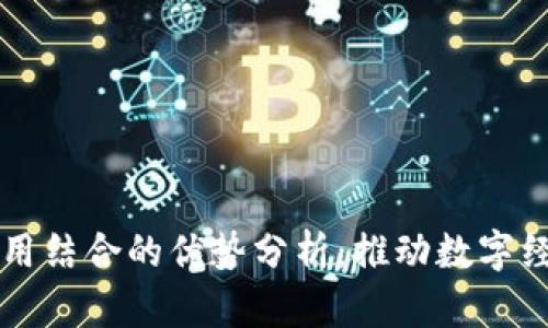 区块链与应用结合的优势分析：推动数字经济新增长点