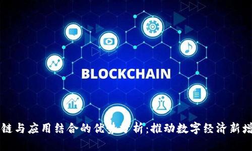 区块链与应用结合的优势分析：推动数字经济新增长点