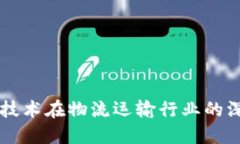 区块链技术在物流运输行