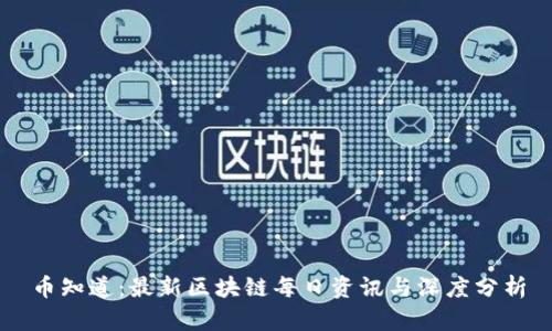币知道：最新区块链每日资讯与深度分析