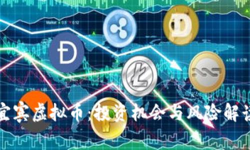 宜宾虚拟币：投资机会与风险解读