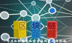 印度加强监管加密货币的