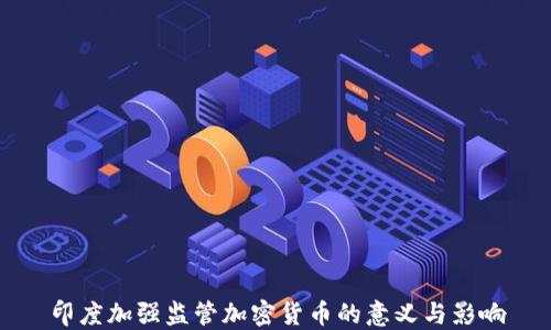 
印度加强监管加密货币的意义与影响