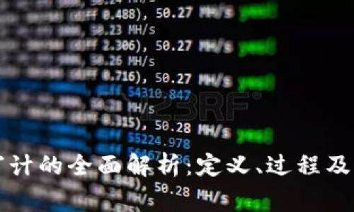区块链审计的全面解析：定义、过程及其重要性