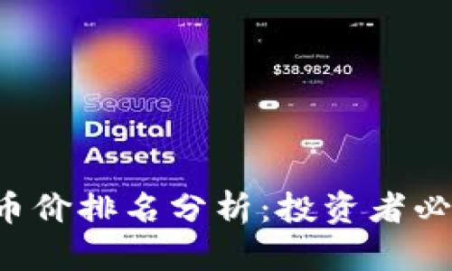 2023年度区块链币价排名分析：投资者必看的热门数字货币