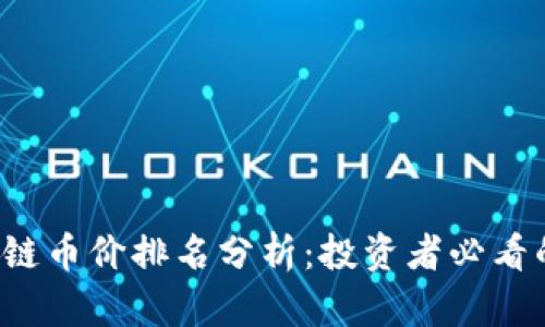 2023年度区块链币价排名分析：投资者必看的热门数字货币