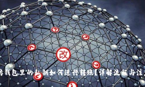 以太坊钱包里的私钥如何进行转账？详解流程与注意事项