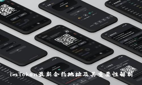 imToken最新合约地址及其重要性解析