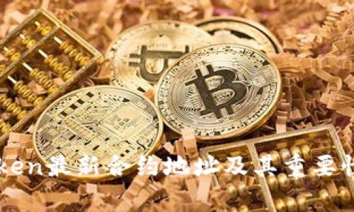 imToken最新合约地址及其重要性解析