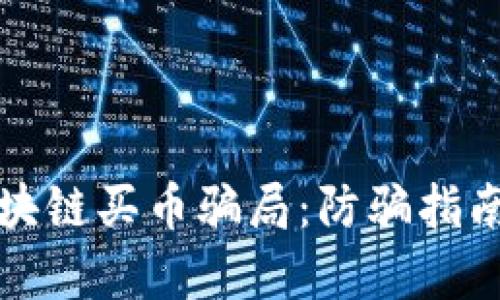 如何识别区块链买币骗局：防骗指南与风险分析