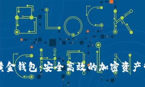 新路由数字黄金钱包：安全高效的加密资产管理解决方案