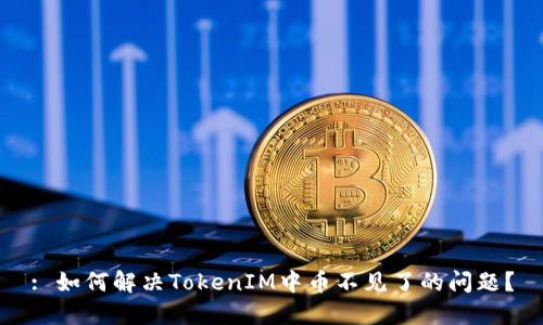 : 如何解决TokenIM中币不见了的问题？
