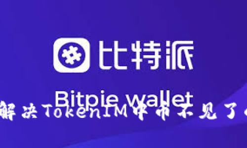 : 如何解决TokenIM中币不见了的问题？
