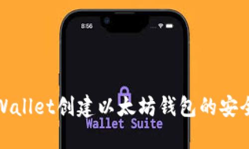 使用tpWallet创建以太坊钱包的安全性分析