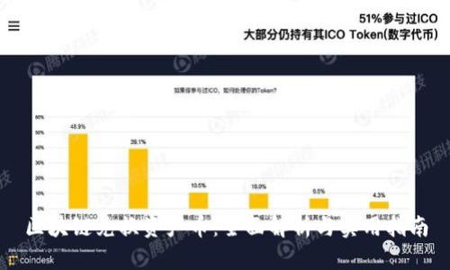 区块链兑换资产币：全面解析与实用指南