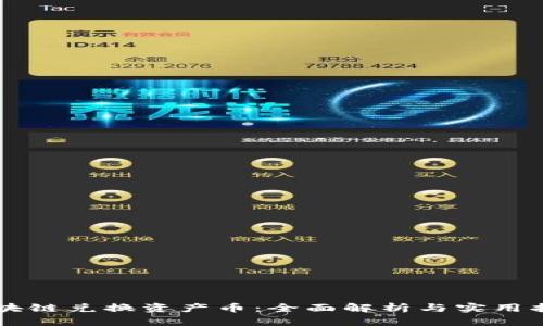 区块链兑换资产币：全面解析与实用指南
