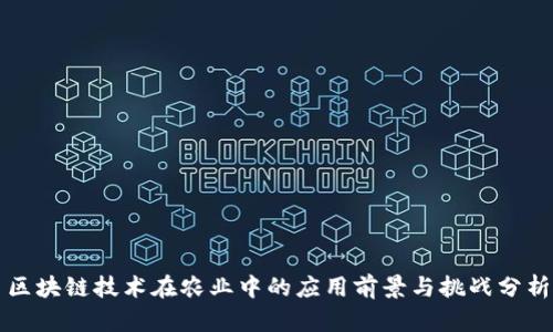 区块链技术在农业中的应用前景与挑战分析