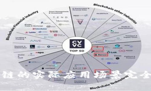 区块链的实际应用场景完全解析