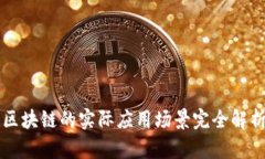 区块链的实际应用场景完